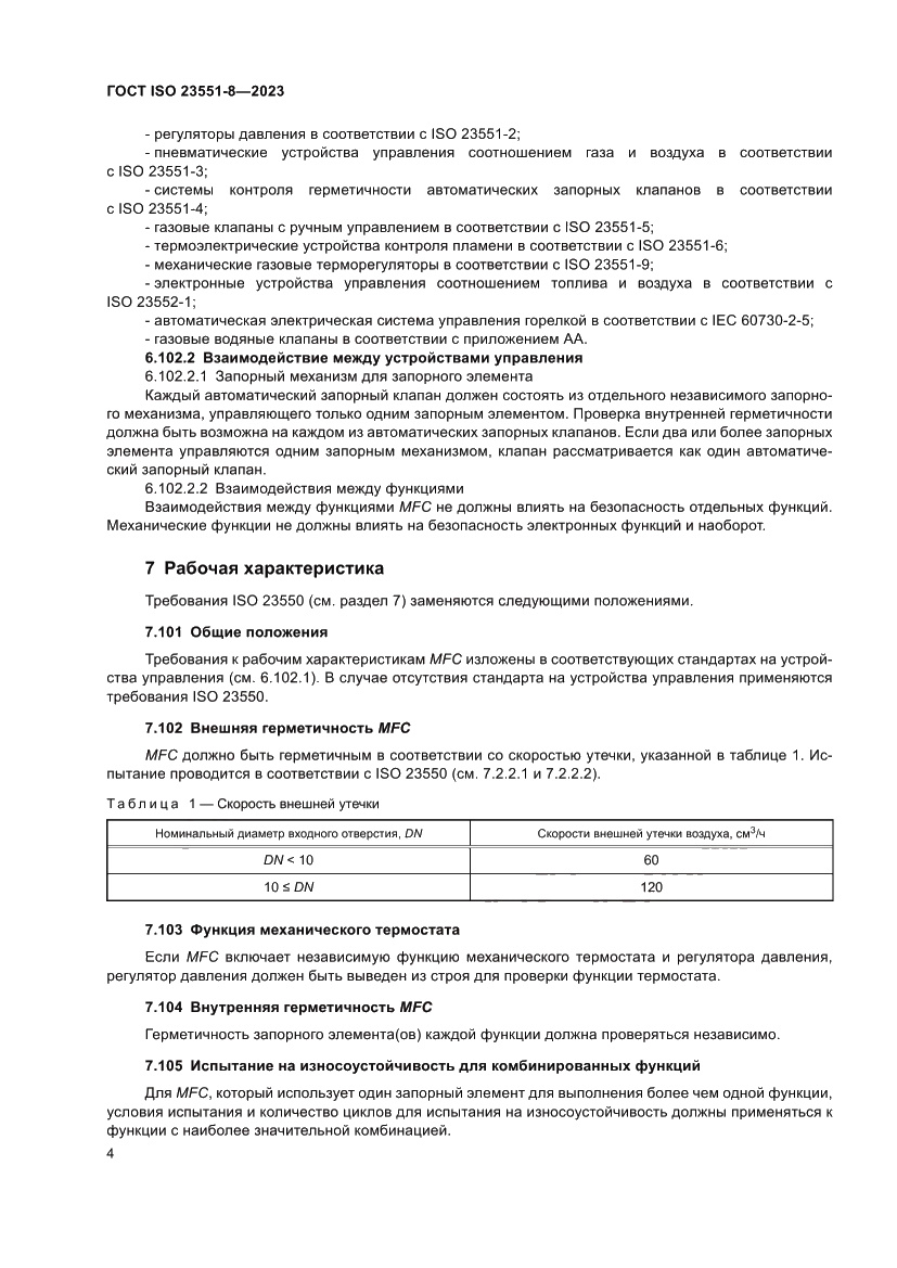 Страница 10 ГОСТ ISO 23551-8-2023