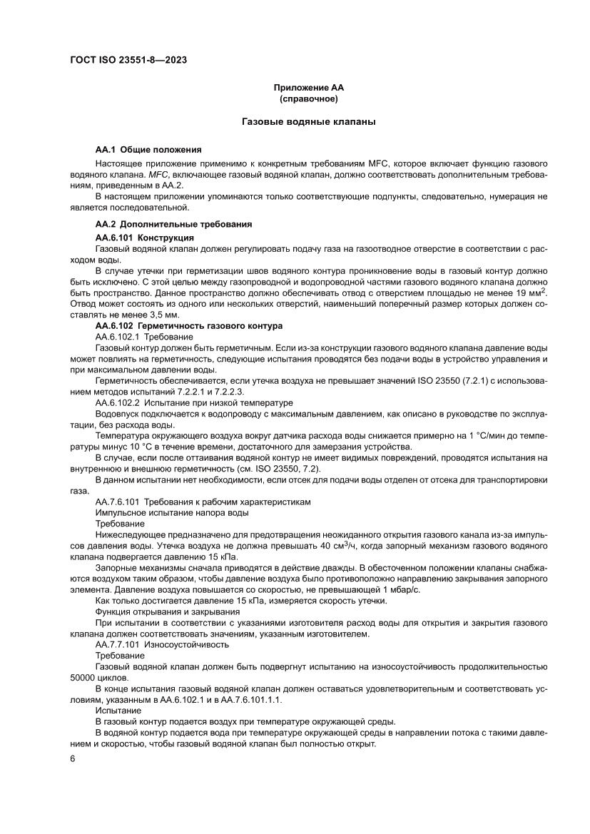 Страница 12 ГОСТ ISO 23551-8-2023