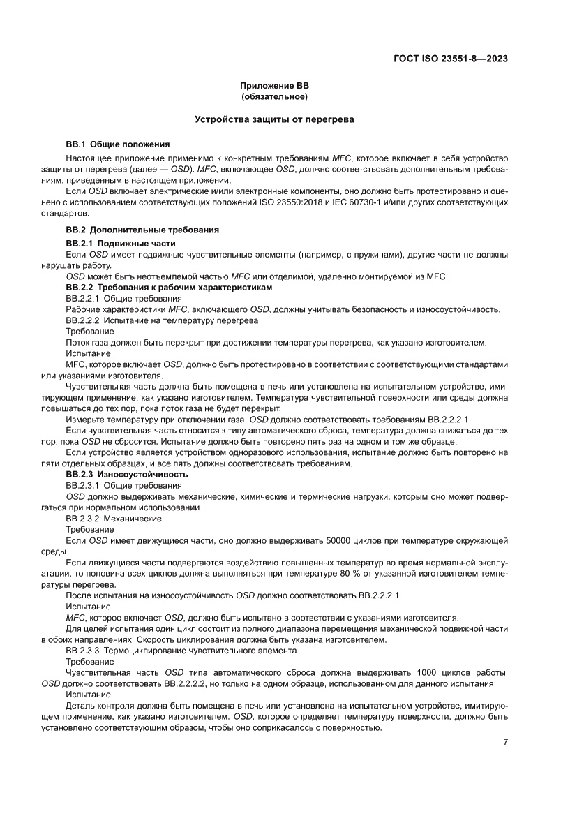 Страница 13 ГОСТ ISO 23551-8-2023