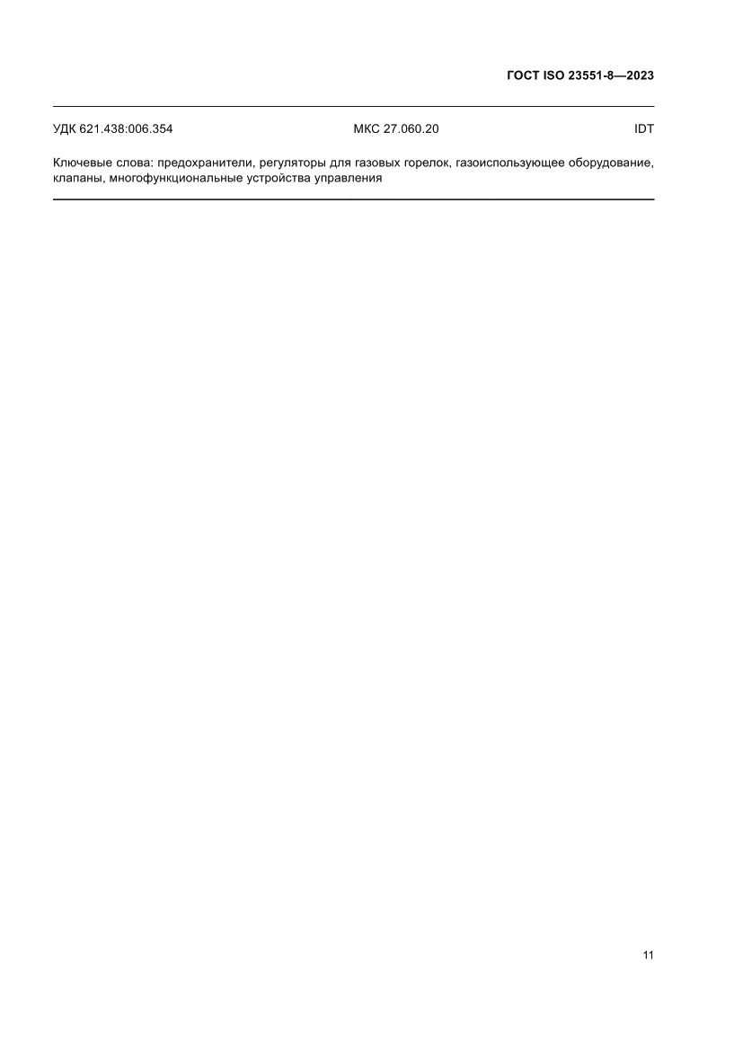 Страница 17 ГОСТ ISO 23551-8-2023