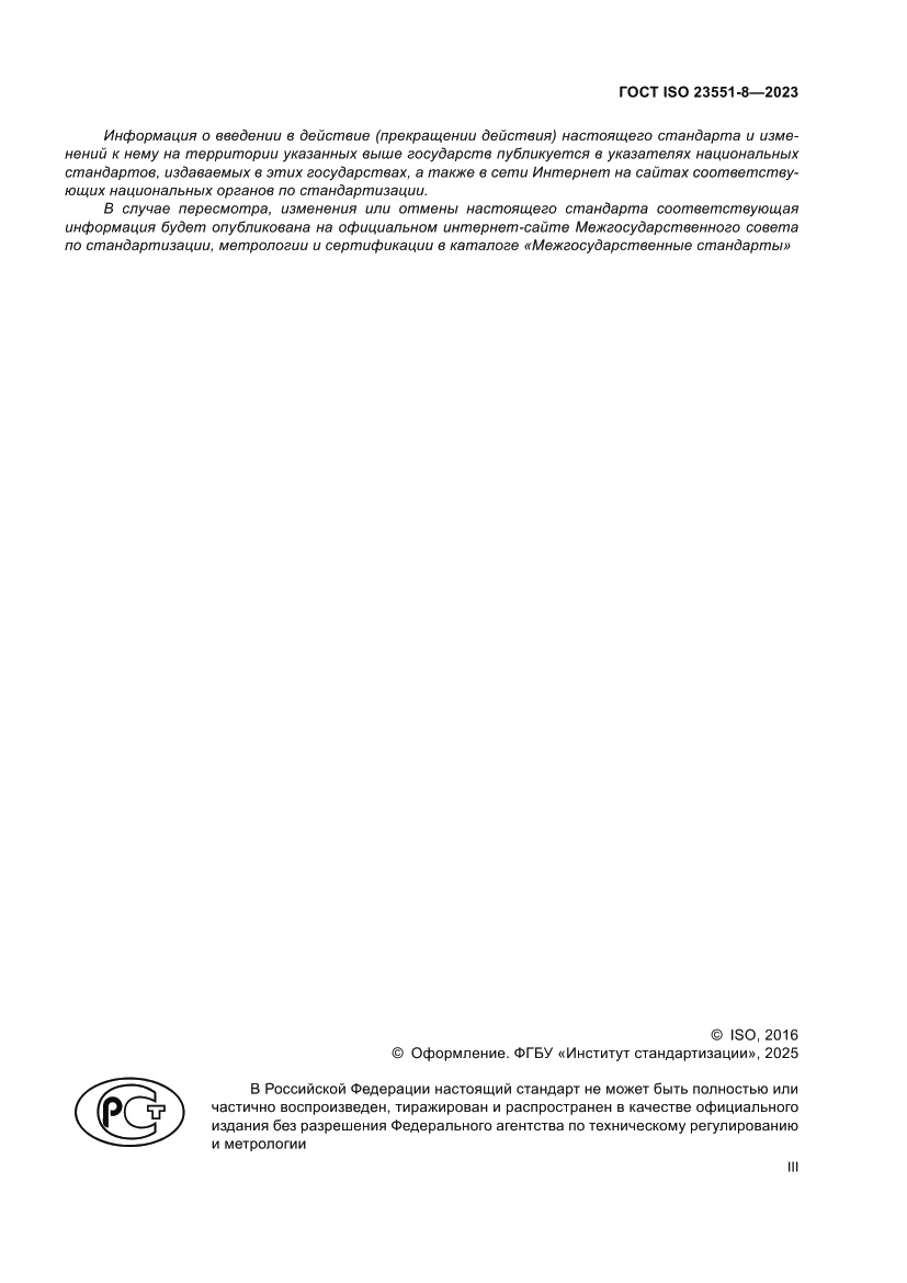 Страница 3 ГОСТ ISO 23551-8-2023