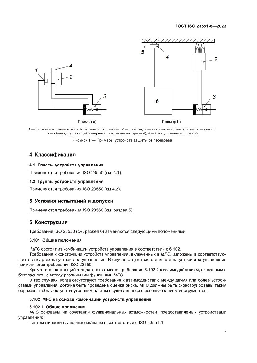 Страница 9 ГОСТ ISO 23551-8-2023