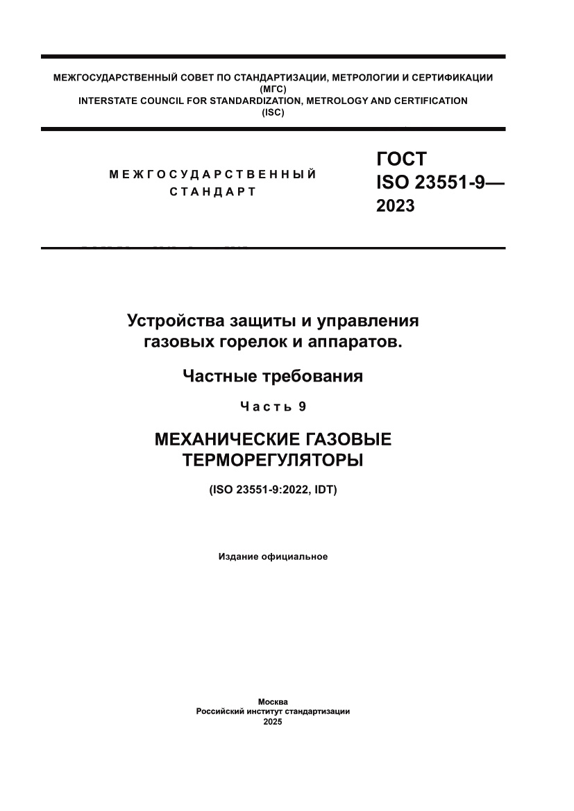 Страница 1 ГОСТ ISO 23551-9-2023