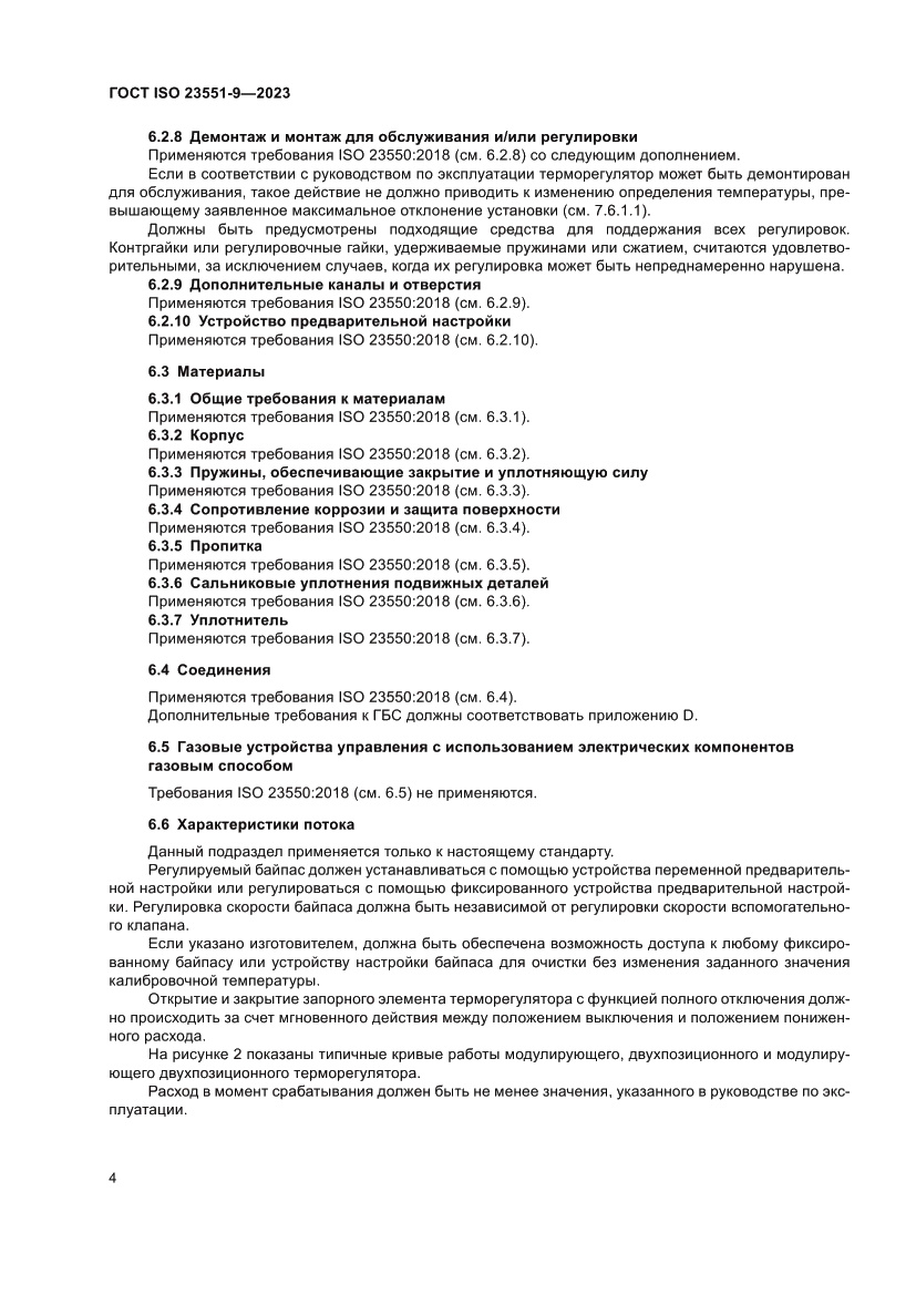 Страница 10 ГОСТ ISO 23551-9-2023