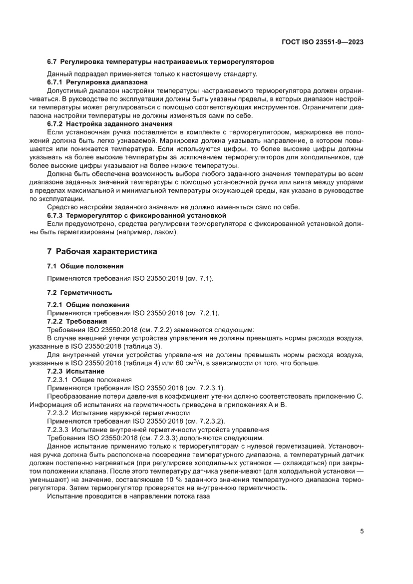 Страница 11 ГОСТ ISO 23551-9-2023