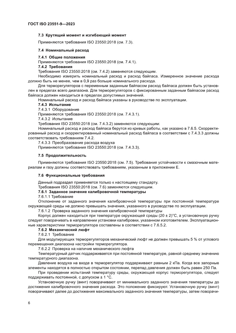 Страница 12 ГОСТ ISO 23551-9-2023