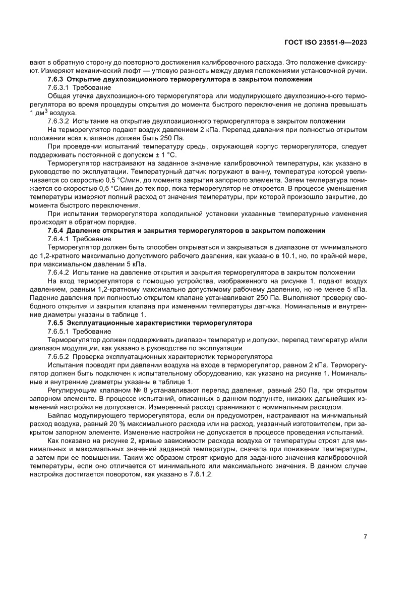 Страница 13 ГОСТ ISO 23551-9-2023