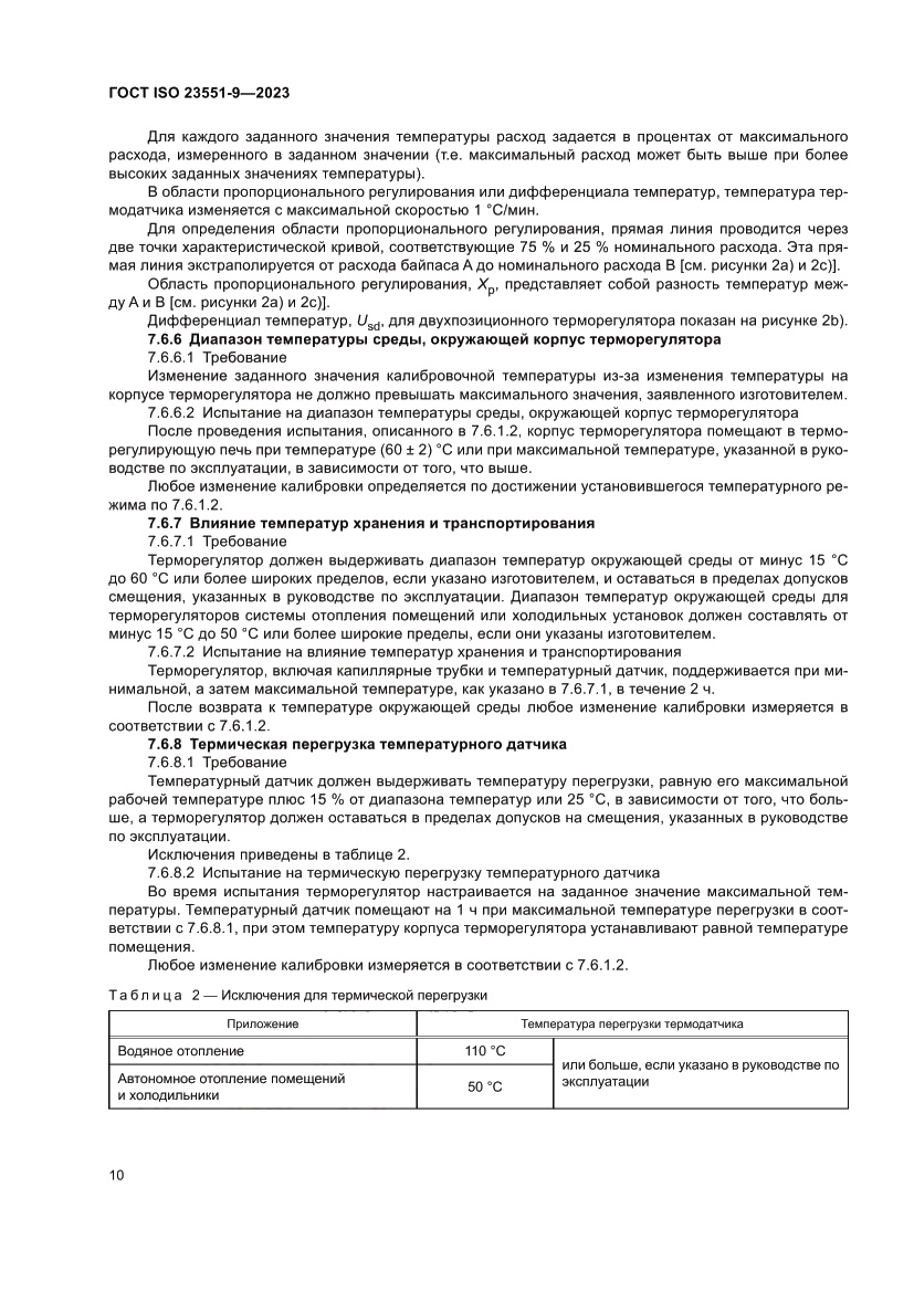 Страница 16 ГОСТ ISO 23551-9-2023