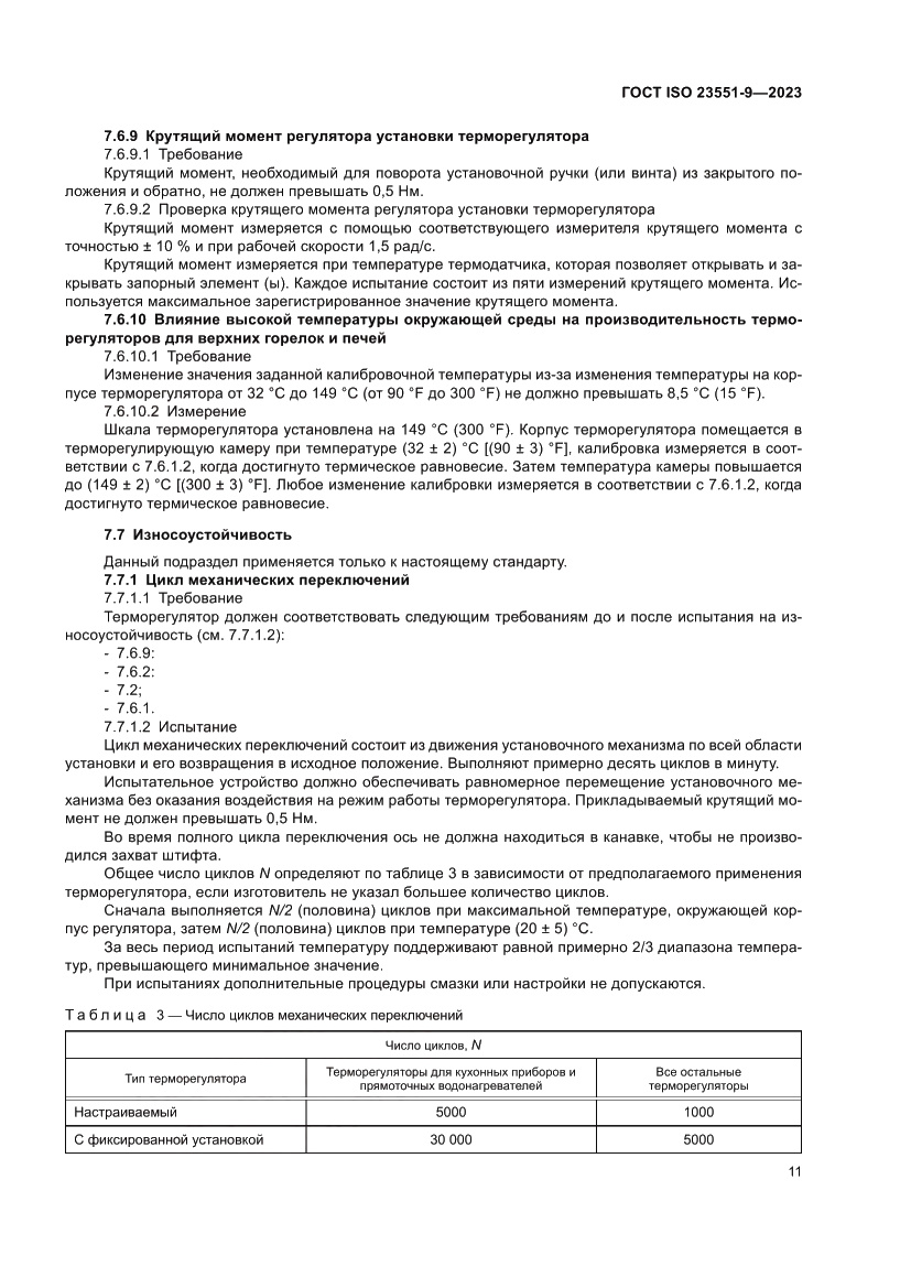 Страница 17 ГОСТ ISO 23551-9-2023