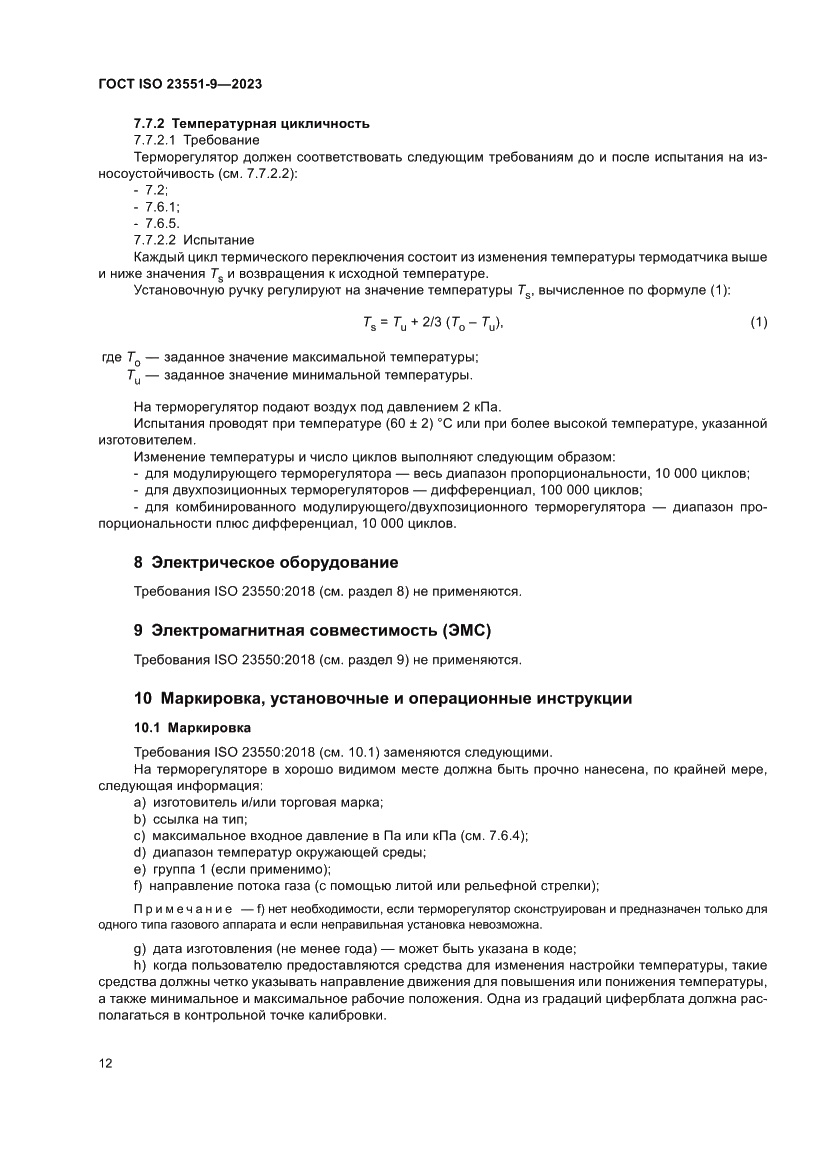 Страница 18 ГОСТ ISO 23551-9-2023