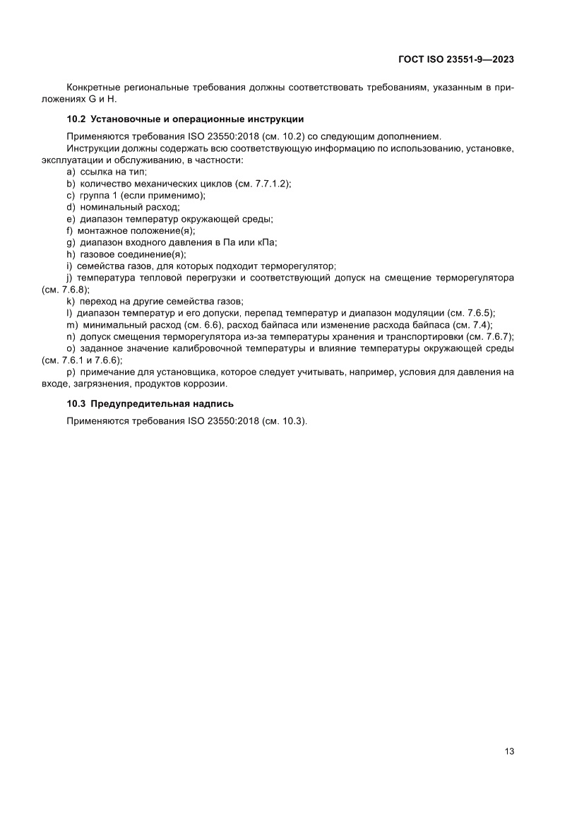 Страница 19 ГОСТ ISO 23551-9-2023