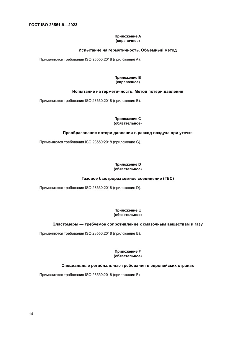 Страница 20 ГОСТ ISO 23551-9-2023