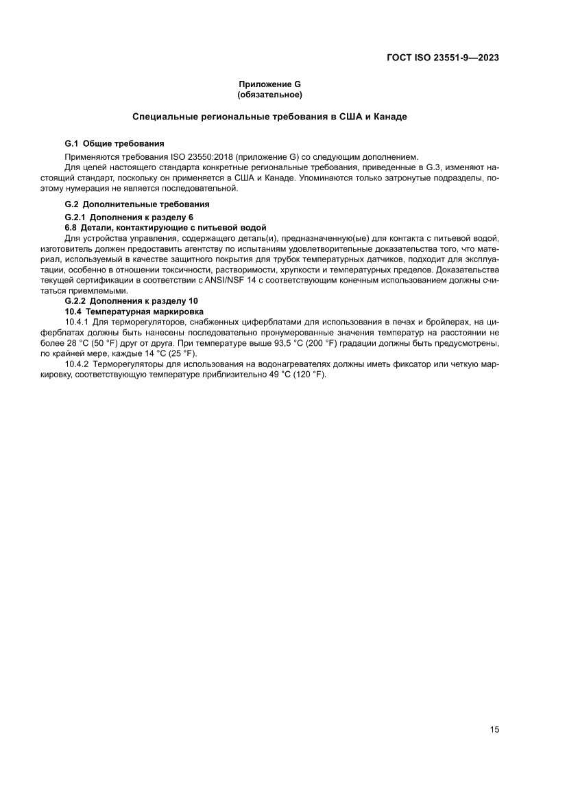 Страница 21 ГОСТ ISO 23551-9-2023