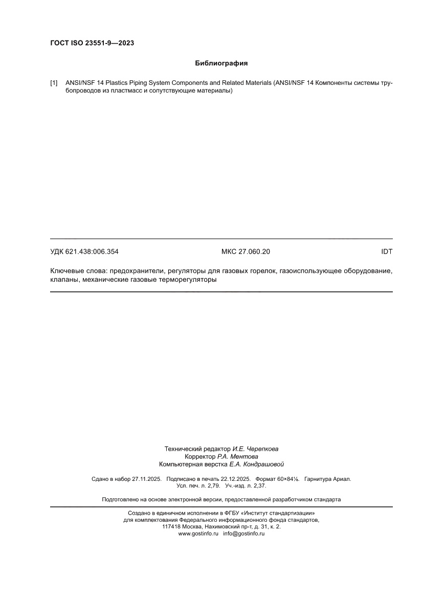 Страница 24 ГОСТ ISO 23551-9-2023