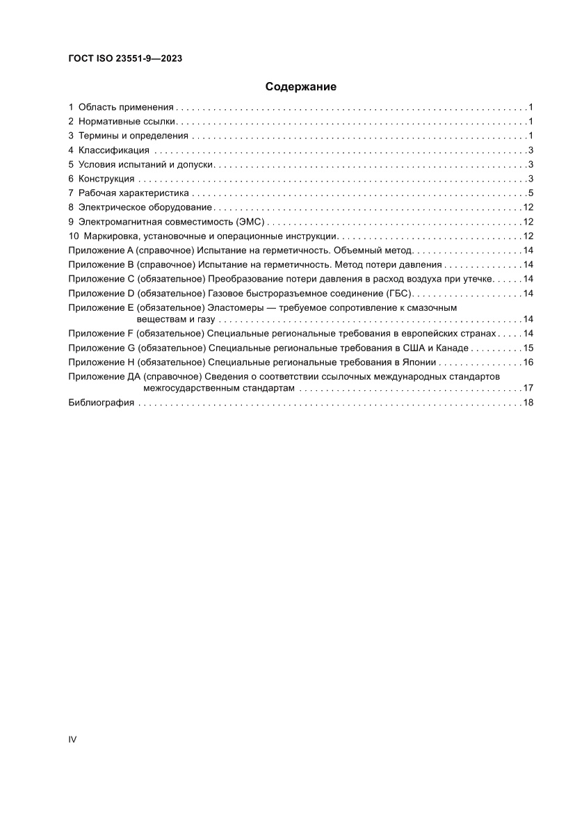 Страница 4 ГОСТ ISO 23551-9-2023