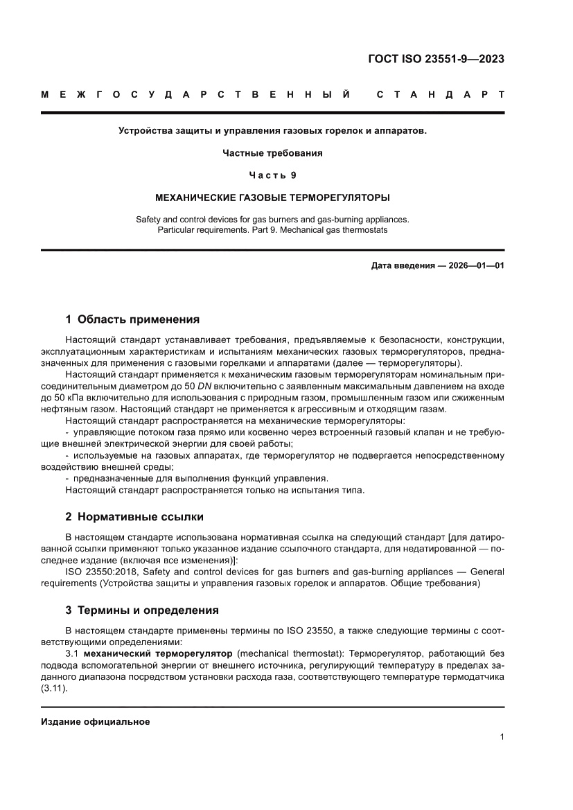 Страница 7 ГОСТ ISO 23551-9-2023
