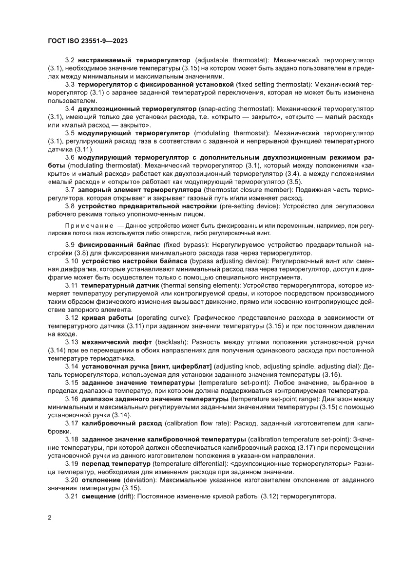 Страница 8 ГОСТ ISO 23551-9-2023