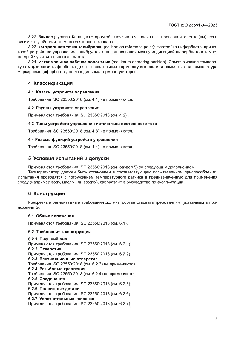 Страница 9 ГОСТ ISO 23551-9-2023