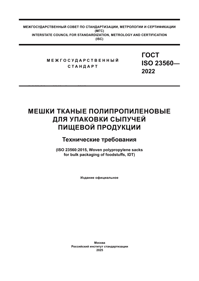 Страница 1 ГОСТ ISO 23560-2022