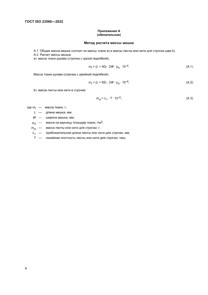Страница 10 ГОСТ ISO 23560-2022