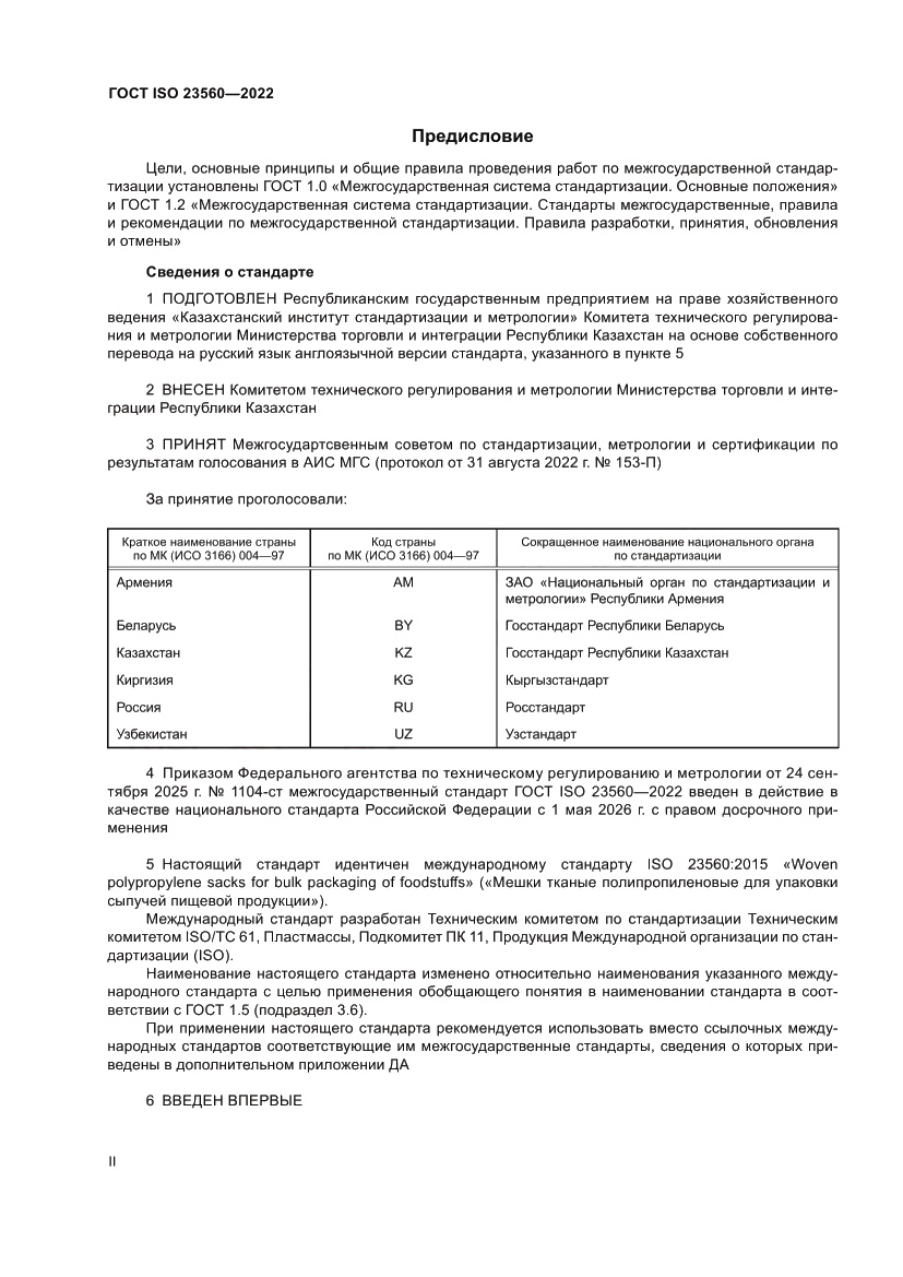 Страница 2 ГОСТ ISO 23560-2022