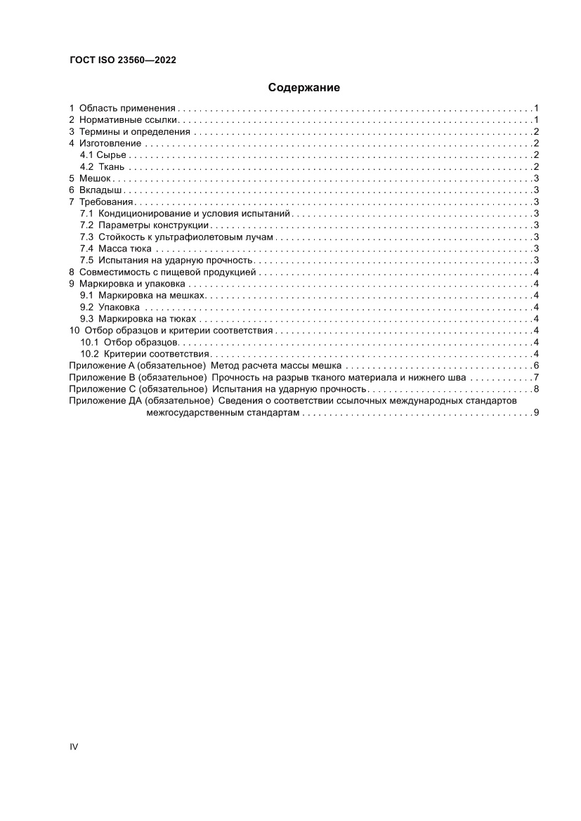 Страница 4 ГОСТ ISO 23560-2022