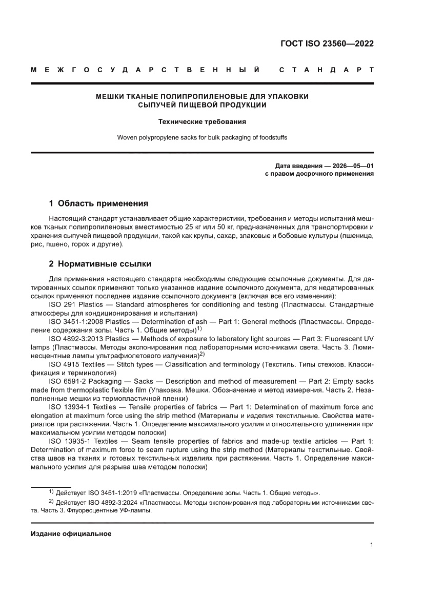 Страница 5 ГОСТ ISO 23560-2022