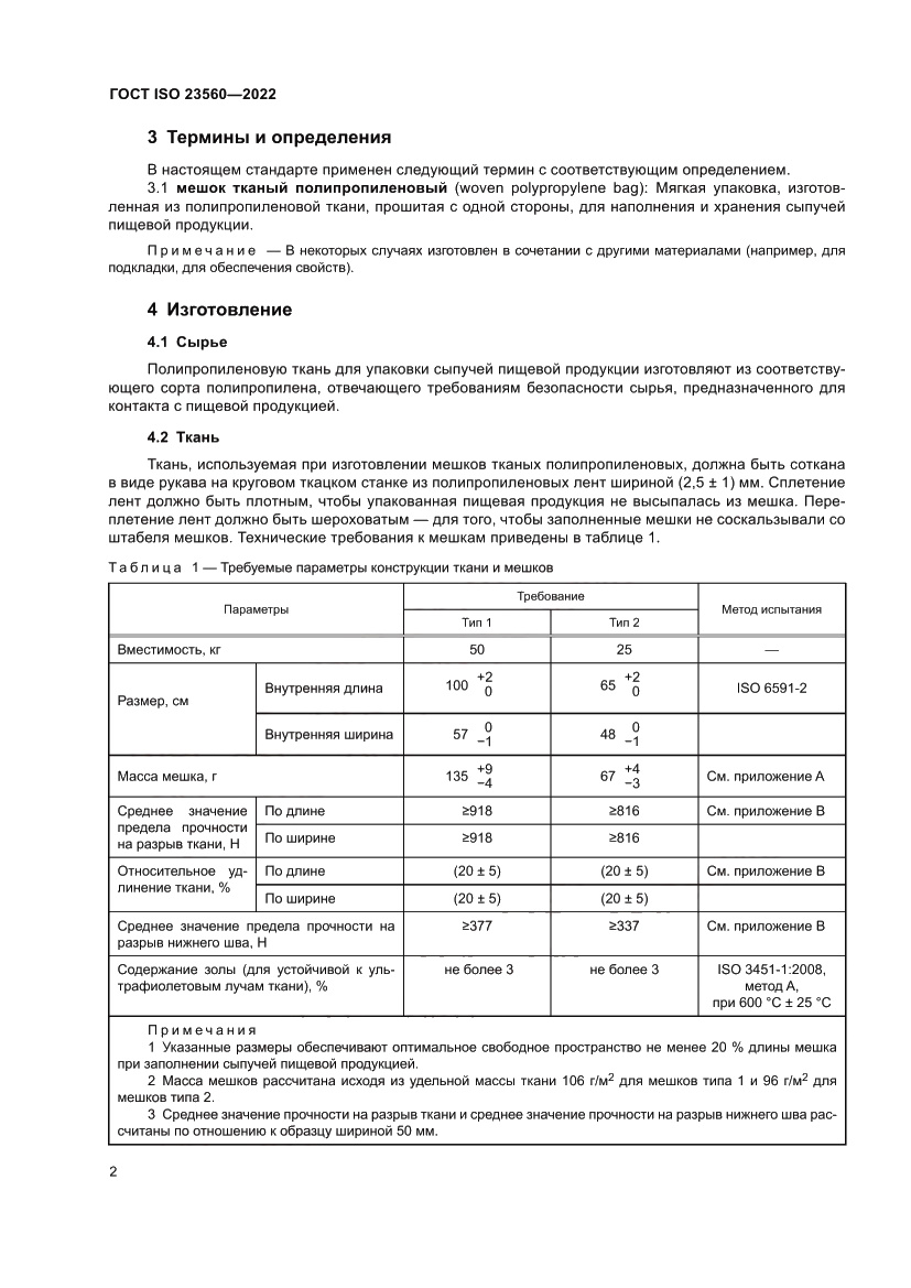 Страница 6 ГОСТ ISO 23560-2022