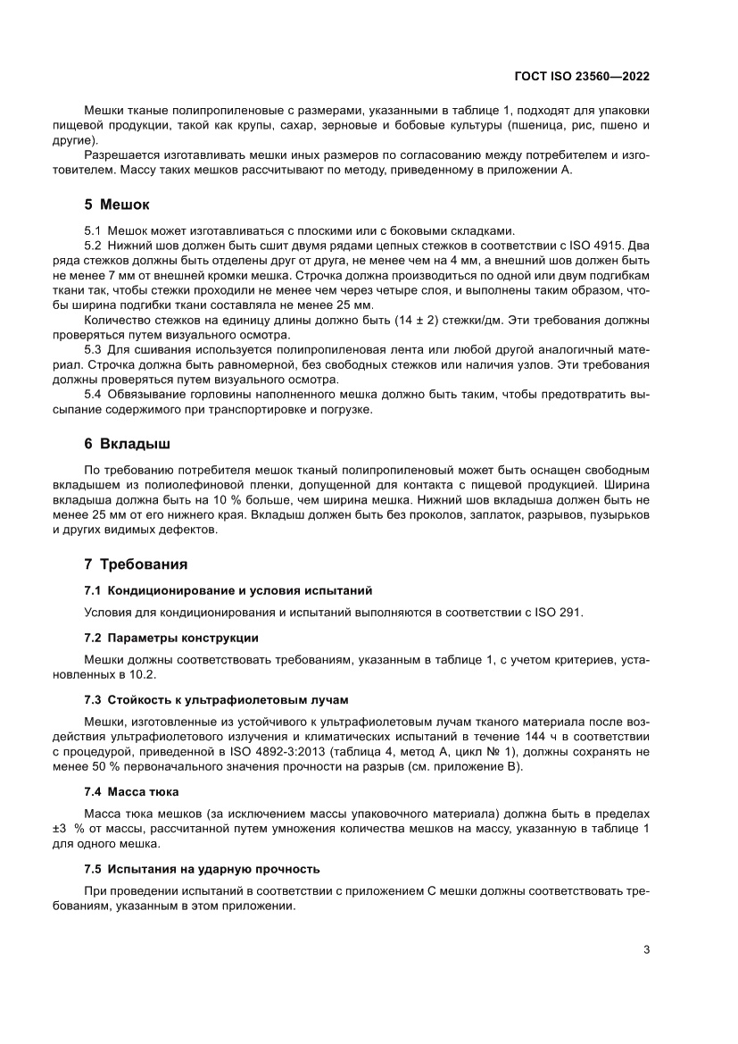 Страница 7 ГОСТ ISO 23560-2022