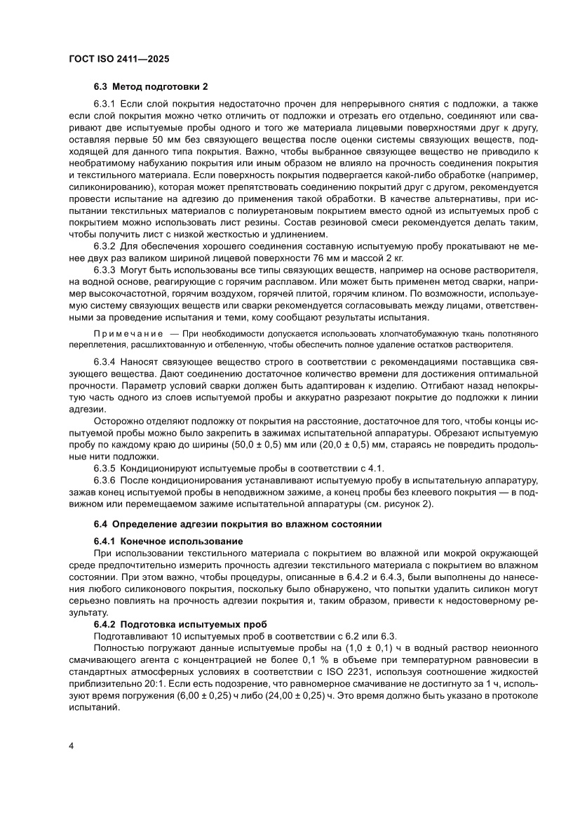 Страница 10 ГОСТ ISO 2411-2025