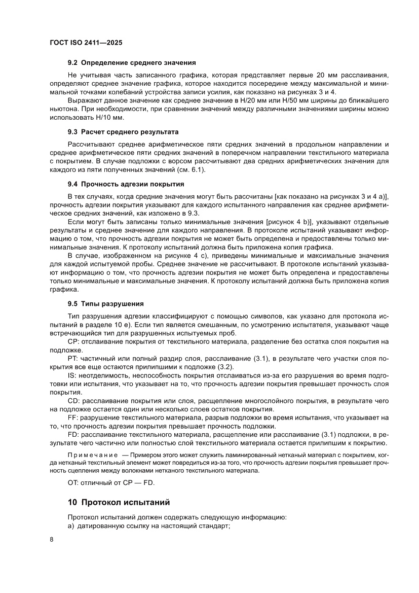 Страница 14 ГОСТ ISO 2411-2025
