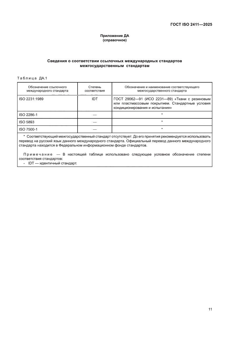 Страница 17 ГОСТ ISO 2411-2025