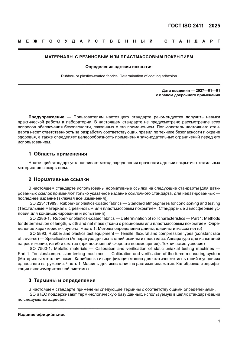 Страница 7 ГОСТ ISO 2411-2025