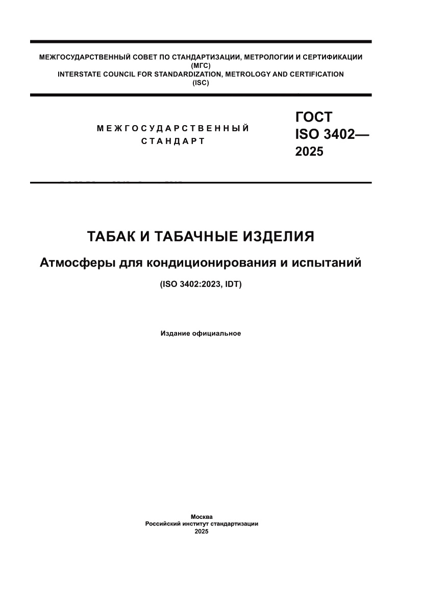 Страница 1 ГОСТ ISO 3402-2025