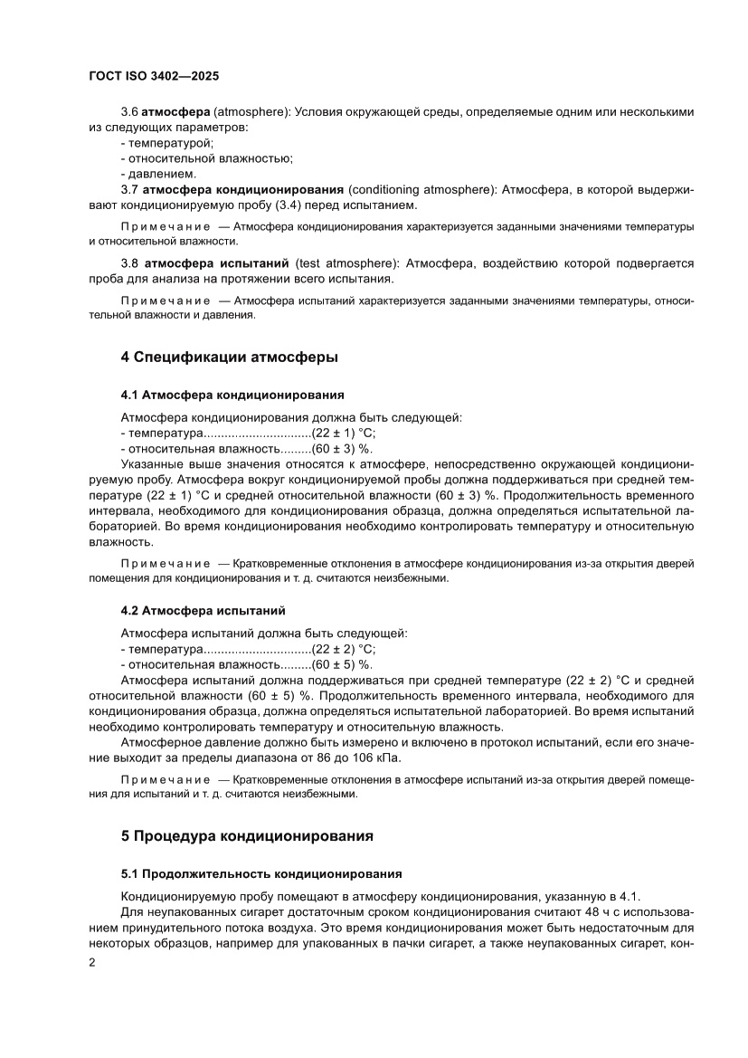 Страница 6 ГОСТ ISO 3402-2025