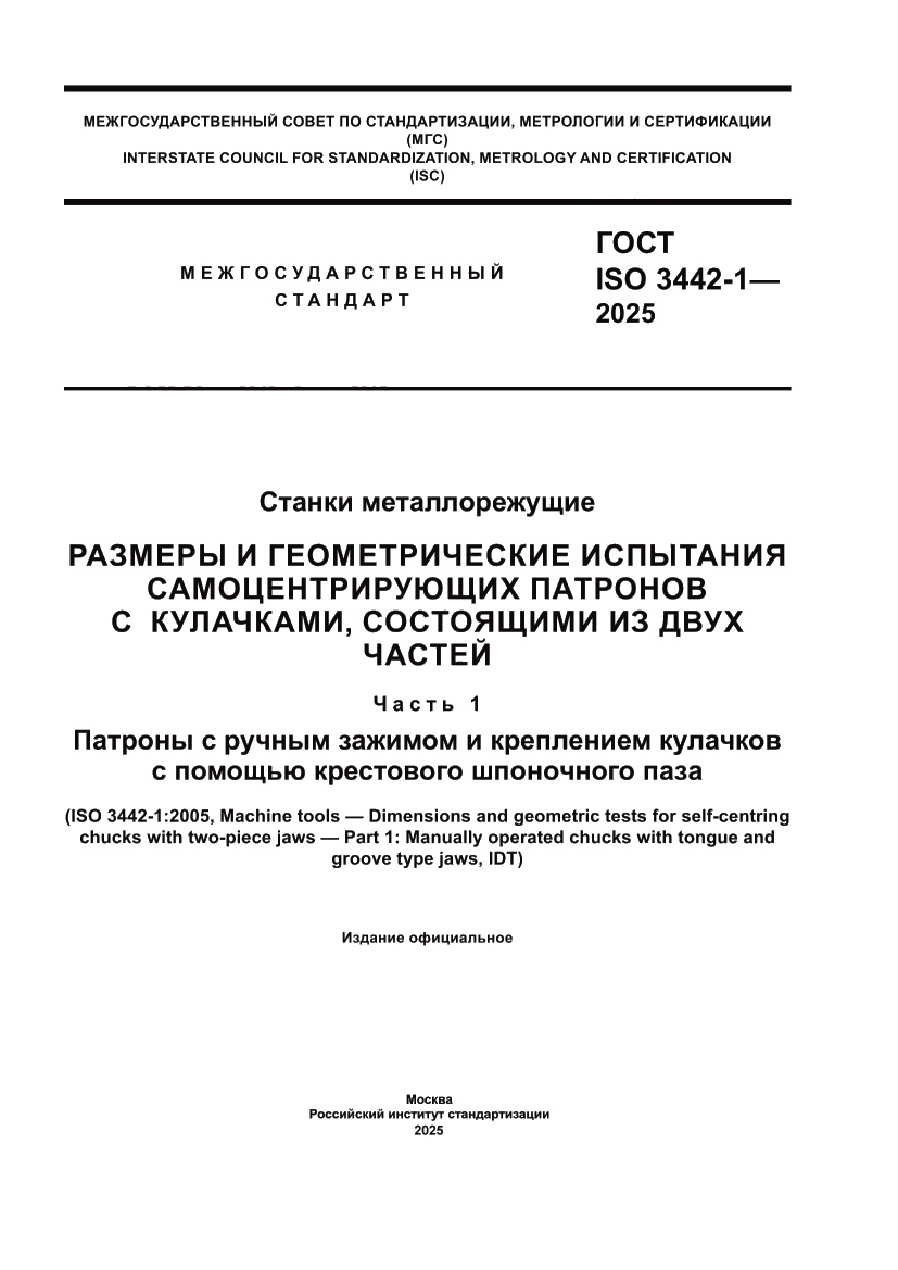 Страница 1 ГОСТ ISO 3442-1-2025
