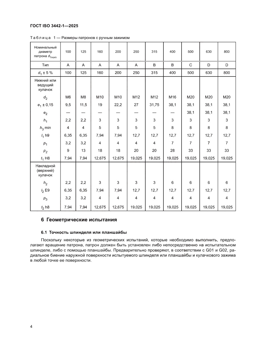 Страница 10 ГОСТ ISO 3442-1-2025