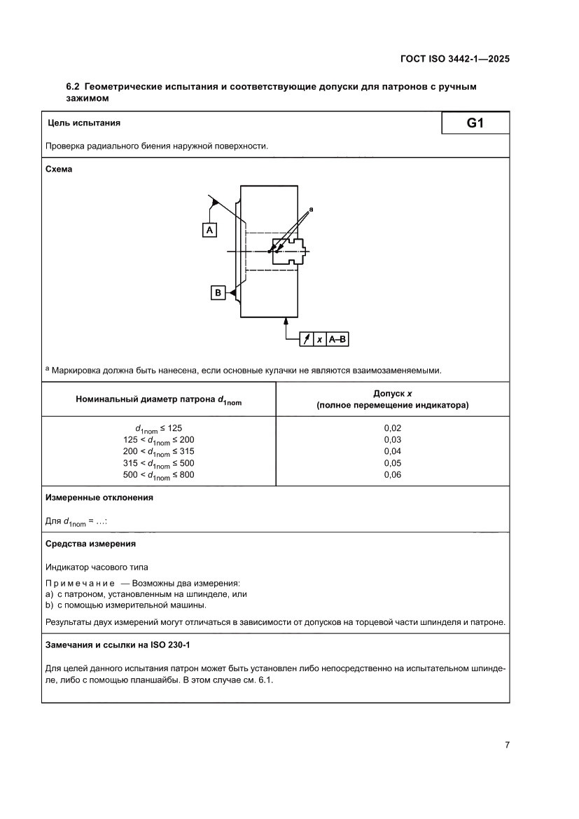 Страница 13 ГОСТ ISO 3442-1-2025