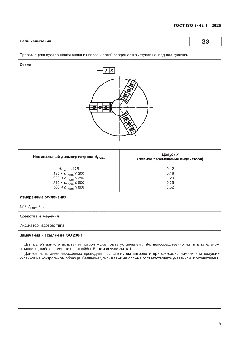 Страница 15 ГОСТ ISO 3442-1-2025