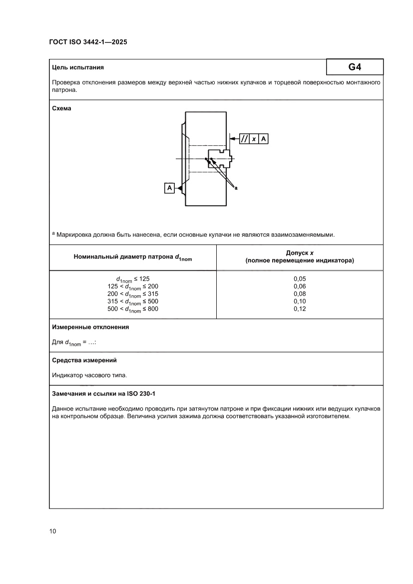 Страница 16 ГОСТ ISO 3442-1-2025