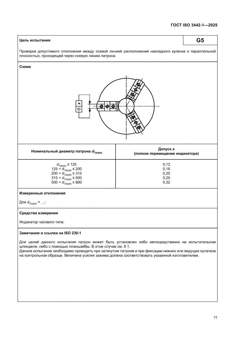 Страница 17 ГОСТ ISO 3442-1-2025