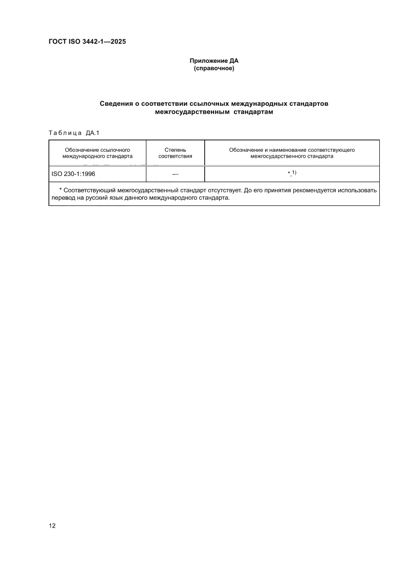 Страница 18 ГОСТ ISO 3442-1-2025