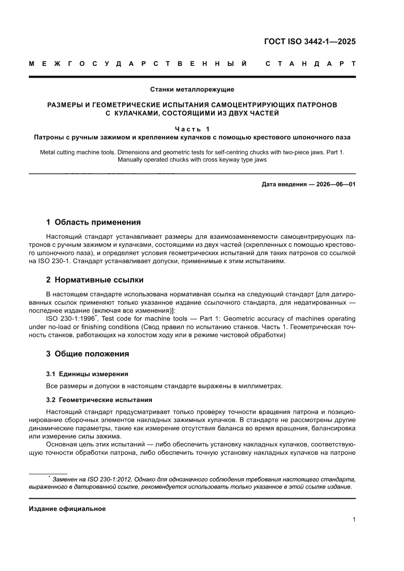 Страница 7 ГОСТ ISO 3442-1-2025