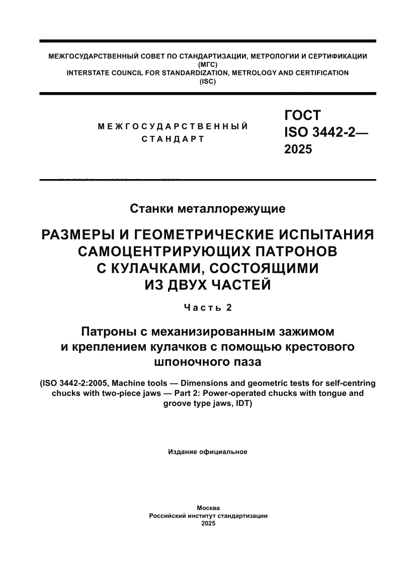 Страница 1 ГОСТ ISO 3442-2-2025