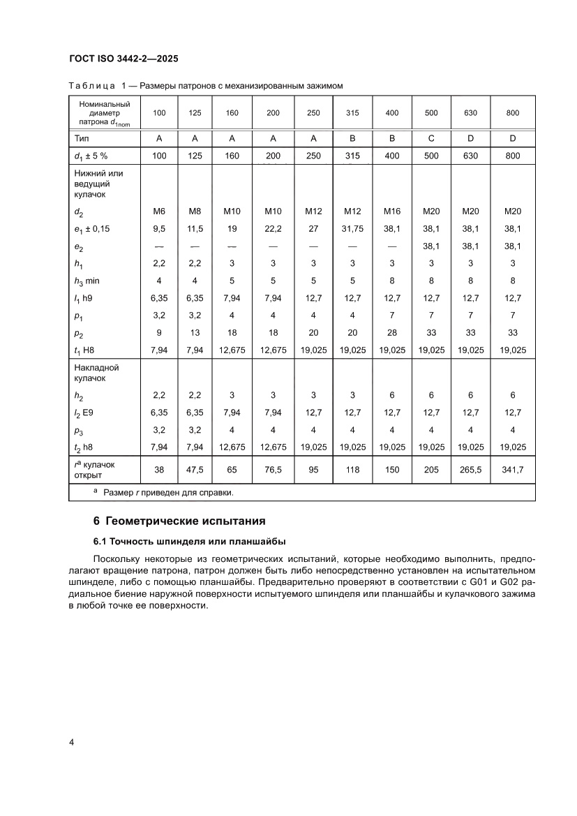 Страница 10 ГОСТ ISO 3442-2-2025