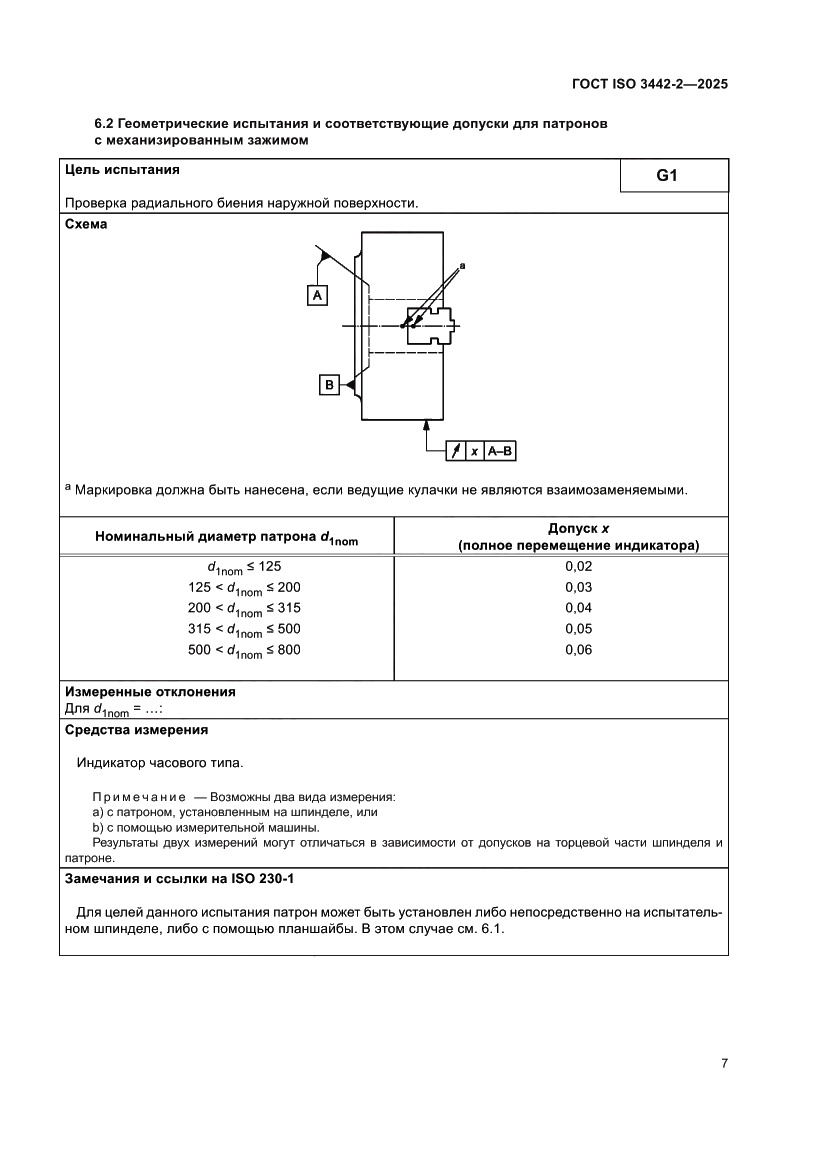 Страница 13 ГОСТ ISO 3442-2-2025