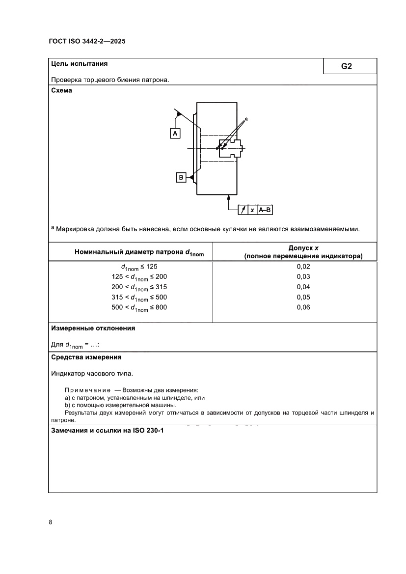 Страница 14 ГОСТ ISO 3442-2-2025