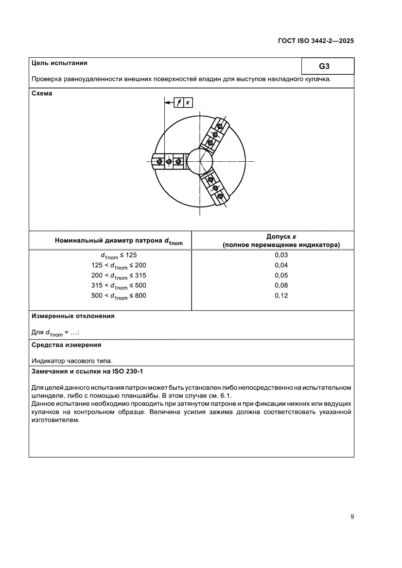 Страница 15 ГОСТ ISO 3442-2-2025