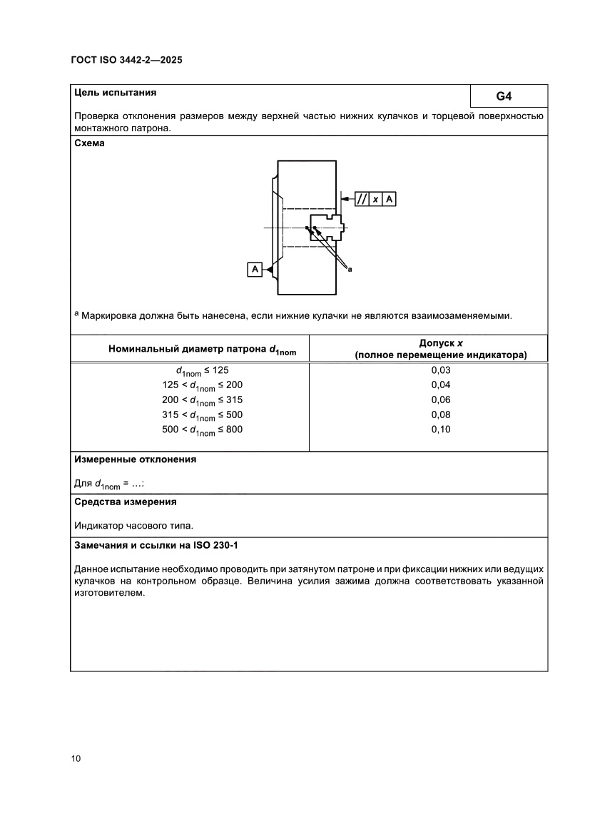 Страница 16 ГОСТ ISO 3442-2-2025
