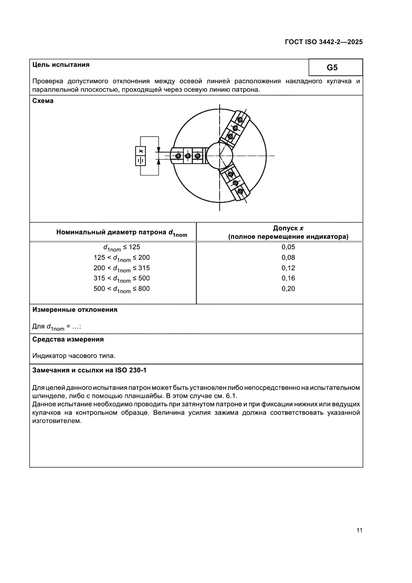 Страница 17 ГОСТ ISO 3442-2-2025